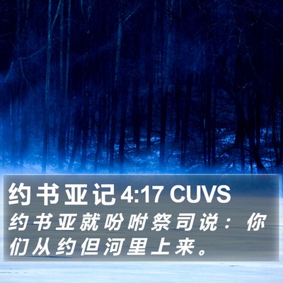约 书 亚 记 4:17 CUVS Bible Verse Image