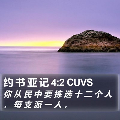 约 书 亚 记 4:2 CUVS Bible Verse Image