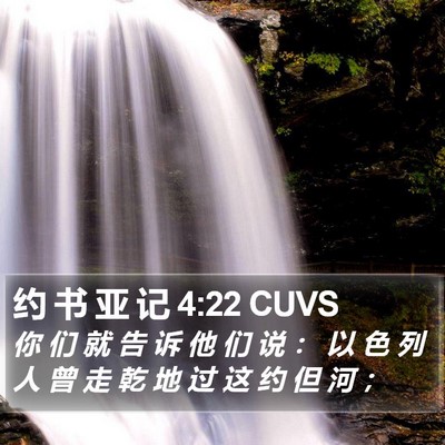 约 书 亚 记 4:22 CUVS Bible Verse Image
