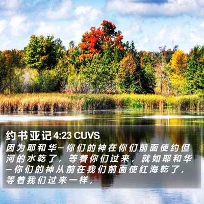 约 书 亚 记 4:23 CUVS Bible Verse Image