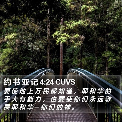 约 书 亚 记 4:24 CUVS Bible Verse Image