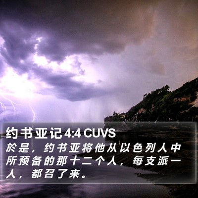 约 书 亚 记 4:4 CUVS Bible Verse Image