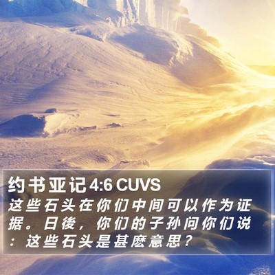 约 书 亚 记 4:6 CUVS Bible Verse Image