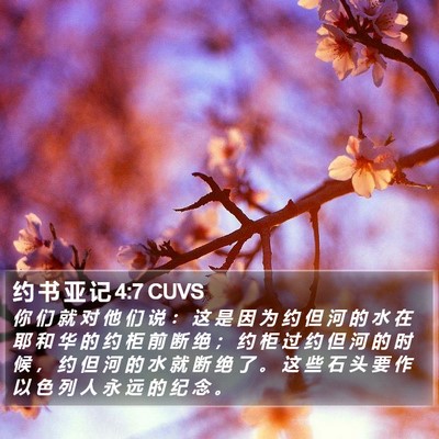 约 书 亚 记 4:7 CUVS Bible Verse Image