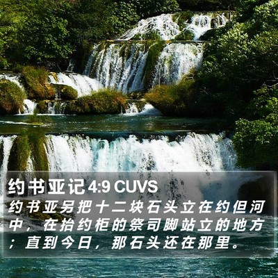 约 书 亚 记 4:9 CUVS Bible Verse Image