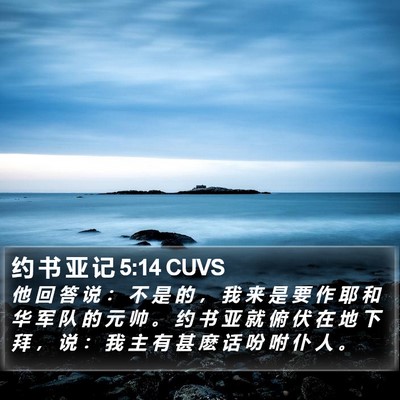 约 书 亚 记 5:14 CUVS Bible Verse Image