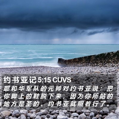约 书 亚 记 5:15 CUVS Bible Verse Image