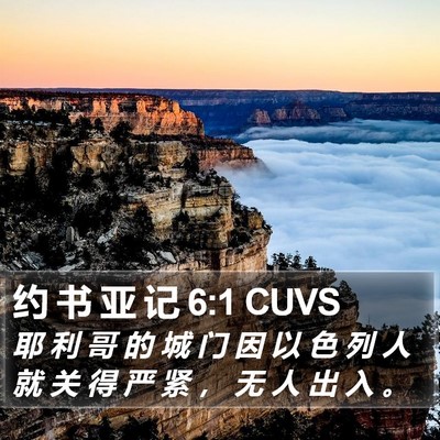 约 书 亚 记 6:1 CUVS Bible Verse Image