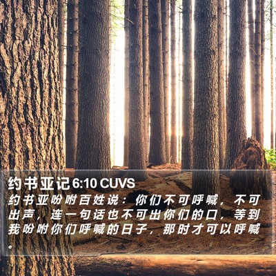 约 书 亚 记 6:10 CUVS Bible Verse Image