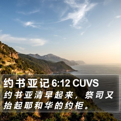 约 书 亚 记 6:12 CUVS Bible Verse Image