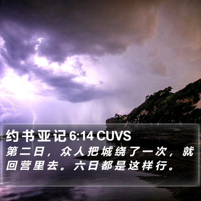约 书 亚 记 6:14 CUVS Bible Verse Image