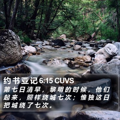 约 书 亚 记 6:15 CUVS Bible Verse Image