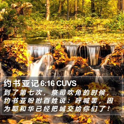 约 书 亚 记 6:16 CUVS Bible Verse Image
