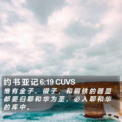 约 书 亚 记 6:19 CUVS Bible Verse Image