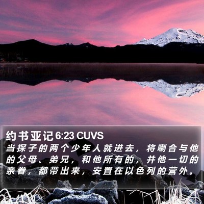 约 书 亚 记 6:23 CUVS Bible Verse Image