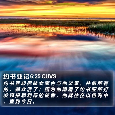 约 书 亚 记 6:25 CUVS Bible Verse Image