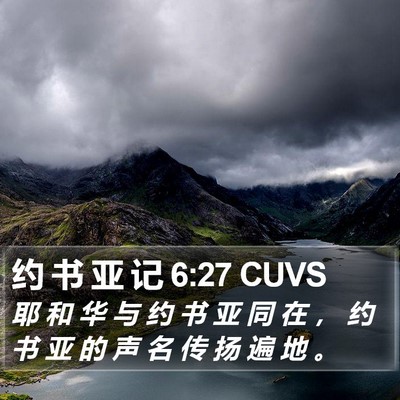 约 书 亚 记 6:27 CUVS Bible Verse Image