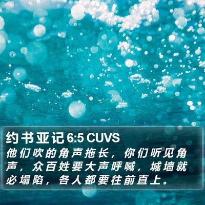 约 书 亚 记 6:5 CUVS Bible Verse Image