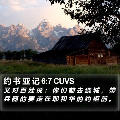 约 书 亚 记 6:7 CUVS Bible Verse Image