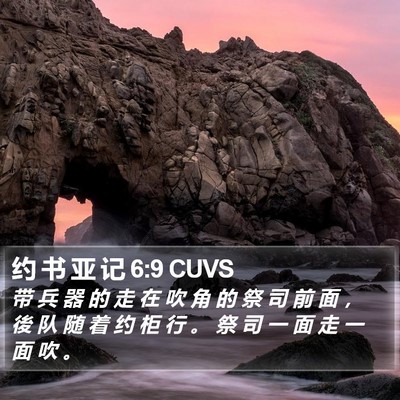 约 书 亚 记 6:9 CUVS Bible Verse Image