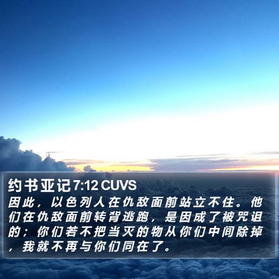 约 书 亚 记 7:12 CUVS Bible Verse Image