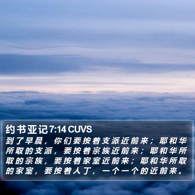 约 书 亚 记 7:14 CUVS Bible Verse Image