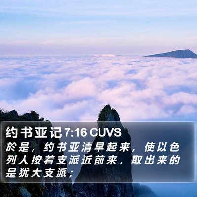 约 书 亚 记 7:16 CUVS Bible Verse Image