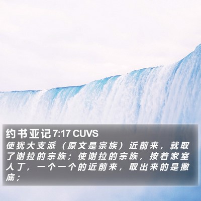 约 书 亚 记 7:17 CUVS Bible Verse Image