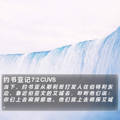 约 书 亚 记 7:2 CUVS Bible Verse Image
