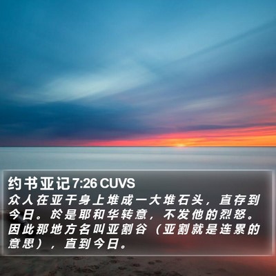 约 书 亚 记 7:26 CUVS Bible Verse Image