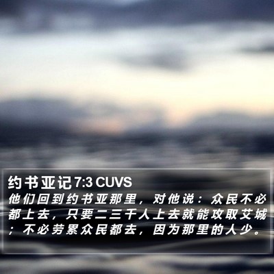 约 书 亚 记 7:3 CUVS Bible Verse Image