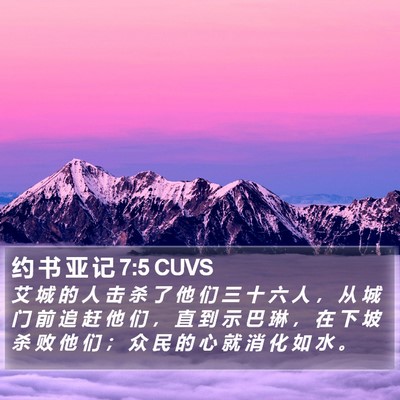 约 书 亚 记 7:5 CUVS Bible Verse Image