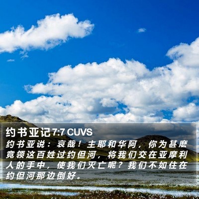 约 书 亚 记 7:7 CUVS Bible Verse Image