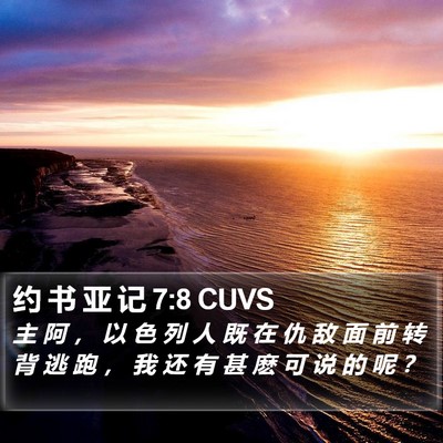 约 书 亚 记 7:8 CUVS Bible Verse Image