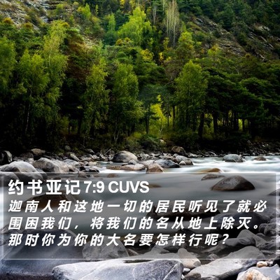 约 书 亚 记 7:9 CUVS Bible Verse Image