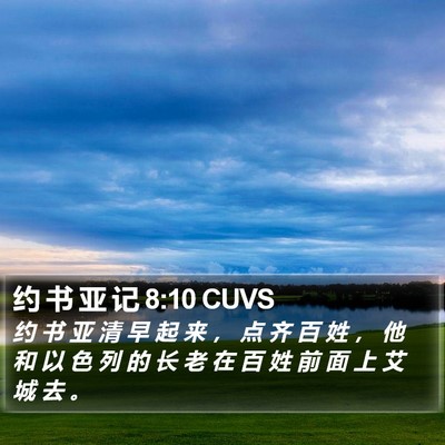 约 书 亚 记 8:10 CUVS Bible Verse Image