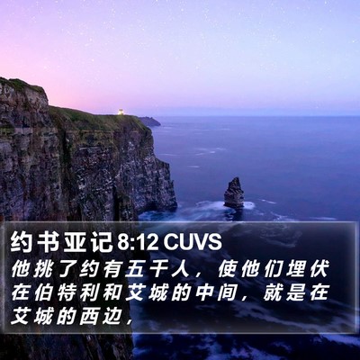 约 书 亚 记 8:12 CUVS Bible Verse Image