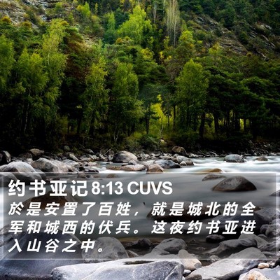 约 书 亚 记 8:13 CUVS Bible Verse Image