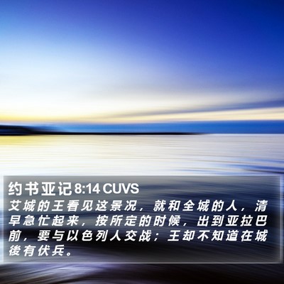 约 书 亚 记 8:14 CUVS Bible Verse Image
