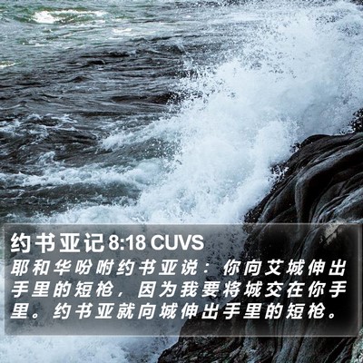 约 书 亚 记 8:18 CUVS Bible Verse Image
