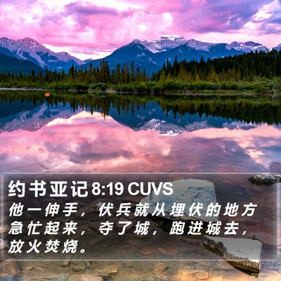 约 书 亚 记 8:19 CUVS Bible Verse Image