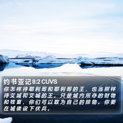 约 书 亚 记 8:2 CUVS Bible Verse Image