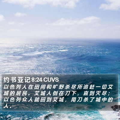 约 书 亚 记 8:24 CUVS Bible Verse Image