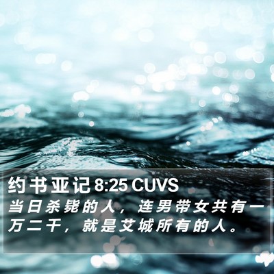 约 书 亚 记 8:25 CUVS Bible Verse Image