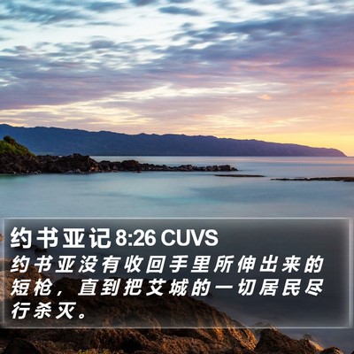 约 书 亚 记 8:26 CUVS Bible Verse Image