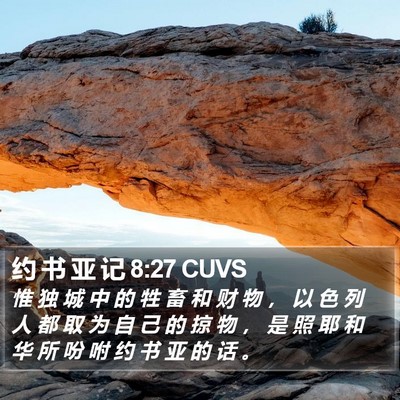 约 书 亚 记 8:27 CUVS Bible Verse Image