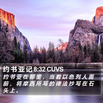 约 书 亚 记 8:32 CUVS Bible Verse Image