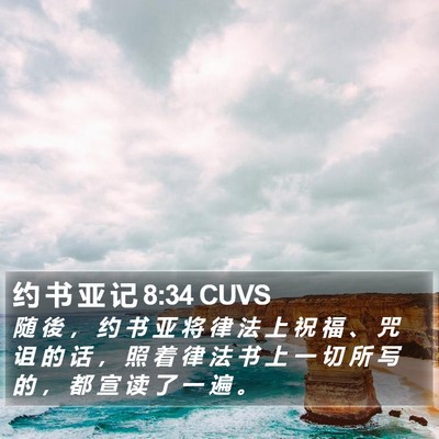 约 书 亚 记 8:34 CUVS Bible Verse Image