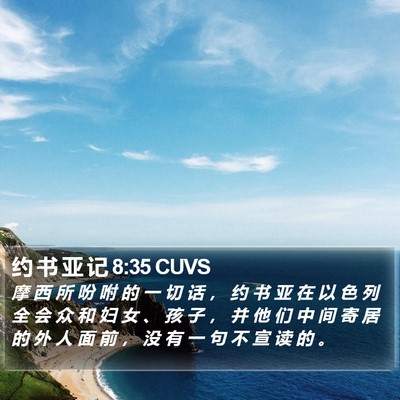 约 书 亚 记 8:35 CUVS Bible Verse Image