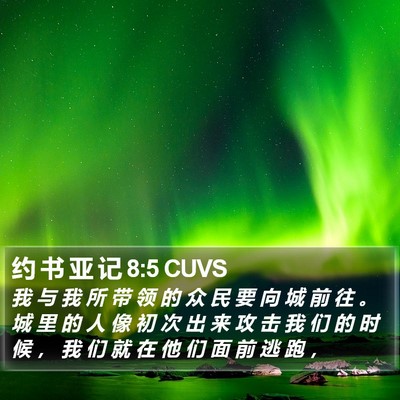 约 书 亚 记 8:5 CUVS Bible Verse Image